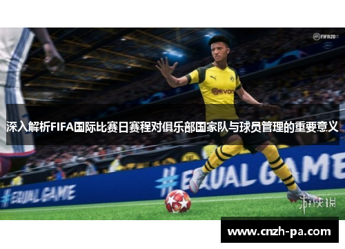 深入解析FIFA国际比赛日赛程对俱乐部国家队与球员管理的重要意义