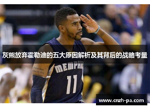 灰熊放弃霍勒迪的五大原因解析及其背后的战略考量