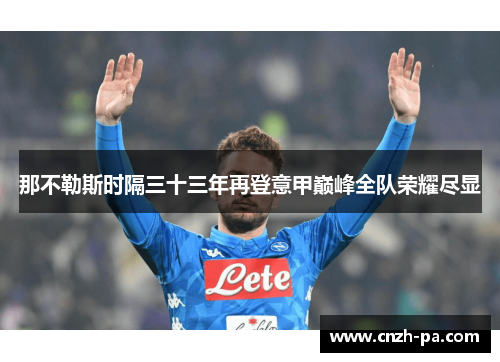 那不勒斯时隔三十三年再登意甲巅峰全队荣耀尽显