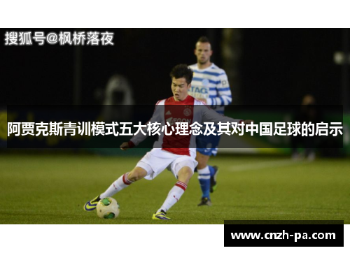 阿贾克斯青训模式五大核心理念及其对中国足球的启示
