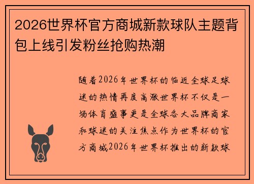 2026世界杯官方商城新款球队主题背包上线引发粉丝抢购热潮