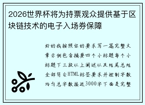 2026世界杯将为持票观众提供基于区块链技术的电子入场券保障