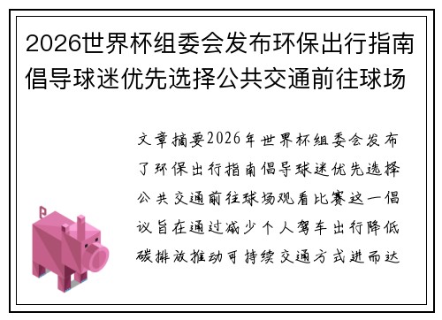 2026世界杯组委会发布环保出行指南倡导球迷优先选择公共交通前往球场观赛