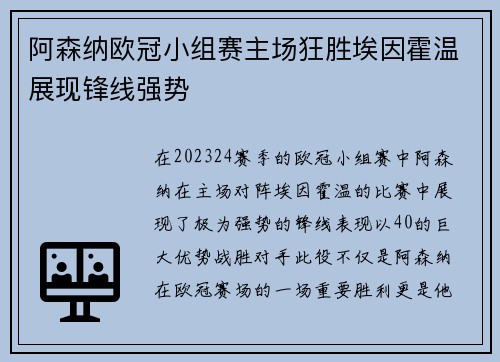 阿森纳欧冠小组赛主场狂胜埃因霍温展现锋线强势