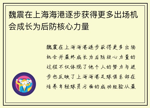 魏震在上海海港逐步获得更多出场机会成长为后防核心力量 魏震在上海海港逐步获得更多出场机会成长为后防核心力量