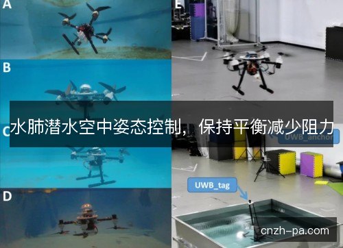 水肺潜水空中姿态控制，保持平衡减少阻力